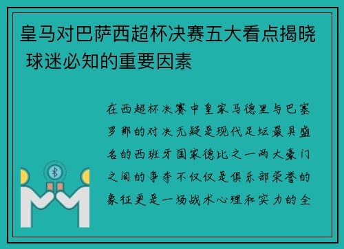 皇马对巴萨西超杯决赛五大看点揭晓 球迷必知的重要因素