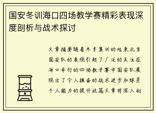 国安冬训海口四场教学赛精彩表现深度剖析与战术探讨