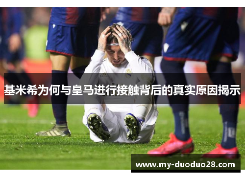 基米希为何与皇马进行接触背后的真实原因揭示