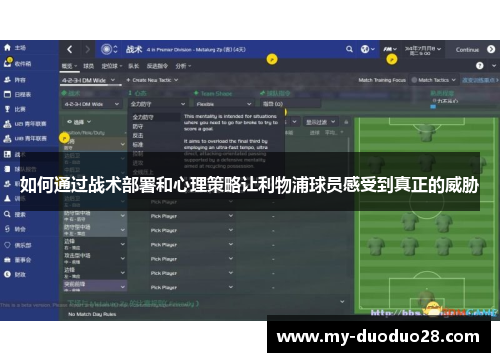 如何通过战术部署和心理策略让利物浦球员感受到真正的威胁