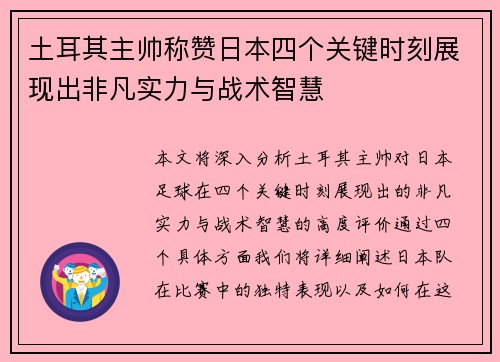 土耳其主帅称赞日本四个关键时刻展现出非凡实力与战术智慧