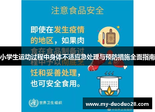 小学生运动过程中身体不适应急处理与预防措施全面指南