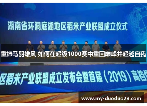 重振马羽雄风 如何在超级1000赛中重回巅峰并超越自我