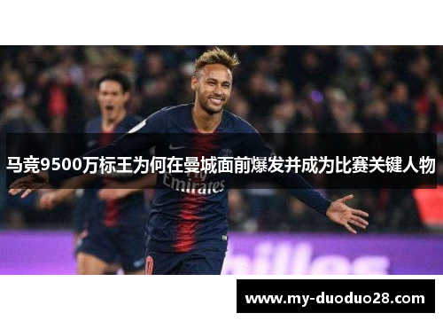马竞9500万标王为何在曼城面前爆发并成为比赛关键人物