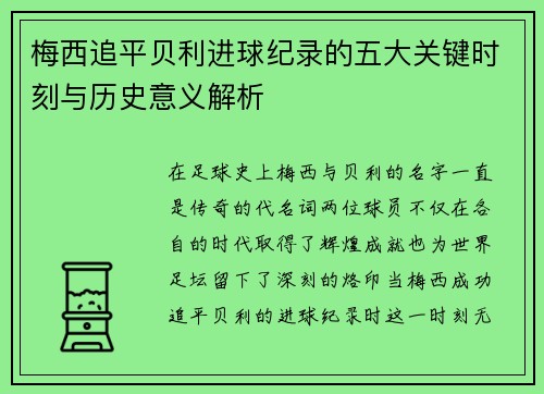 梅西追平贝利进球纪录的五大关键时刻与历史意义解析