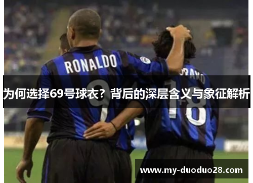 为何选择69号球衣?背后的深层含义与象征解析
