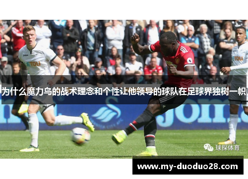为什么魔力鸟的战术理念和个性让他领导的球队在足球界独树一帜