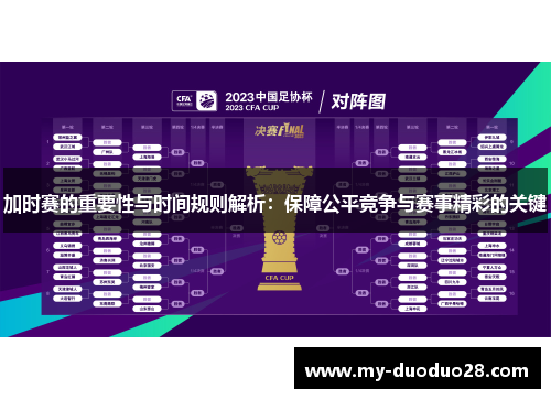 加时赛的重要性与时间规则解析:保障公平竞争与赛事精彩的关键