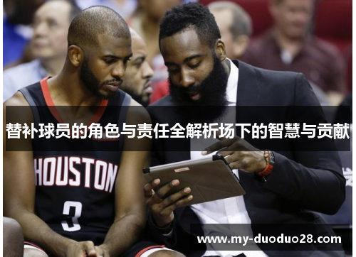 替补球员的角色与责任全解析场下的智慧与贡献