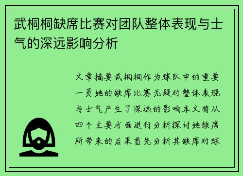 武桐桐缺席比赛对团队整体表现与士气的深远影响分析