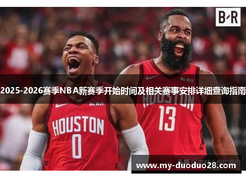 2025-2026赛季NBA新赛季开始时间及相关赛事安排详细查询指南