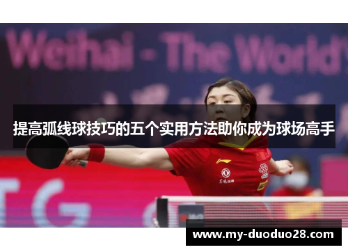 提高弧线球技巧的五个实用方法助你成为球场高手