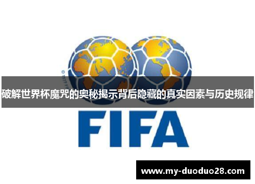 破解世界杯魔咒的奥秘揭示背后隐藏的真实因素与历史规律