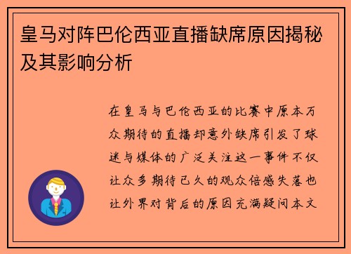 皇马对阵巴伦西亚直播缺席原因揭秘及其影响分析