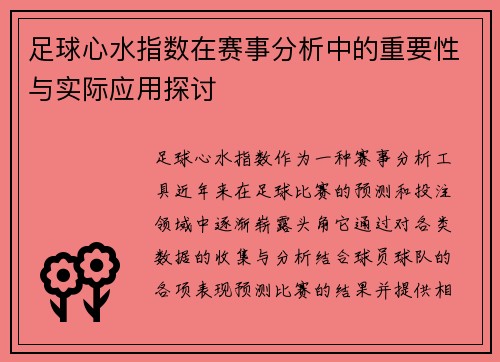 足球心水指数在赛事分析中的重要性与实际应用探讨
