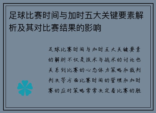 足球比赛时间与加时五大关键要素解析及其对比赛结果的影响