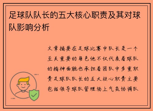 足球队队长的五大核心职责及其对球队影响分析