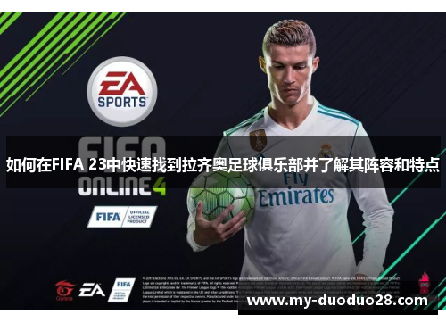 如何在FIFA 23中快速找到拉齐奥足球俱乐部并了解其阵容和特点