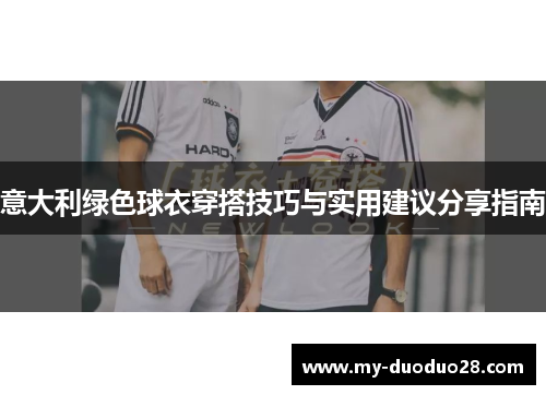 意大利绿色球衣穿搭技巧与实用建议分享指南