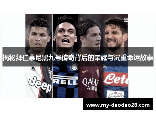 揭秘拜仁慕尼黑九号传奇背后的荣耀与沉重命运故事