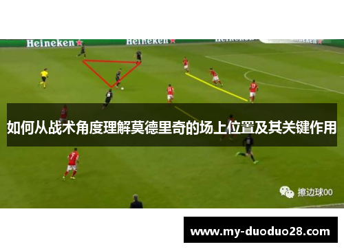 如何从战术角度理解莫德里奇的场上位置及其关键作用