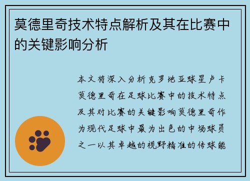 莫德里奇技术特点解析及其在比赛中的关键影响分析