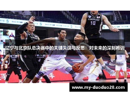 辽宁与北京队总决赛中的关键失误与反思:对未来的深刻教训