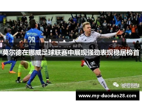 莫尔德在挪威足球联赛中展现强劲表现稳居榜首