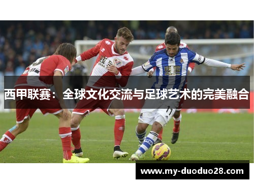 西甲联赛:全球文化交流与足球艺术的完美融合